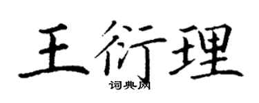 丁謙王衍理楷書個性簽名怎么寫