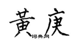 何伯昌黃庚楷書個性簽名怎么寫