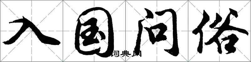 胡問遂入國問俗行書怎么寫