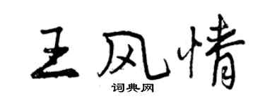 曾慶福王風情行書個性簽名怎么寫