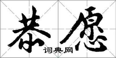 胡問遂恭願行書怎么寫