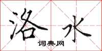 田英章洛水楷書怎么寫