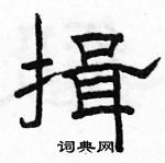 駱恆光寫的硬筆隸書揖