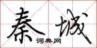 荊霄鵬秦城行書怎么寫