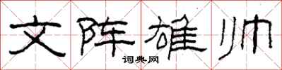 柯春海文陣雄帥隸書怎么寫