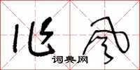 王冬齡作風草書怎么寫