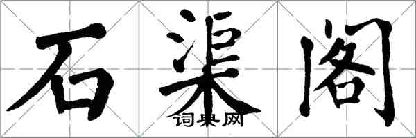 翁闓運石渠閣楷書怎么寫