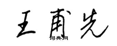 王正良王甫先行書個性簽名怎么寫