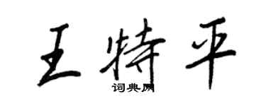 王正良王特平行書個性簽名怎么寫