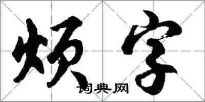 胡問遂煩字行書怎么寫