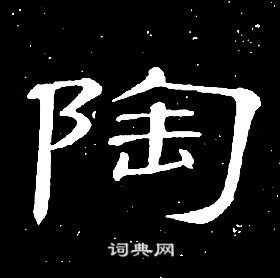 席夔千字文中陶的寫法