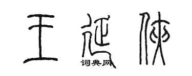陳墨王延俠篆書個性簽名怎么寫