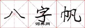 袁強八字帆楷書怎么寫