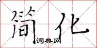 黃華生簡化楷書怎么寫