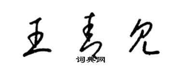 梁錦英王青見草書個性簽名怎么寫