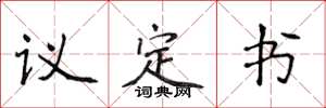 侯登峰議定書楷書怎么寫