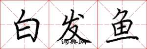 荊霄鵬白髮魚楷書怎么寫