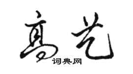 駱恆光高藝行書個性簽名怎么寫