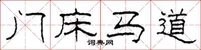 柯春海門床馬道隸書怎么寫