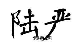 翁闓運陸嚴楷書個性簽名怎么寫