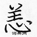 龐中華寫的硬筆楷書恙