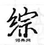 駱恆光寫的硬筆楷書綜