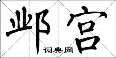 翁闓運鄴宮楷書怎么寫