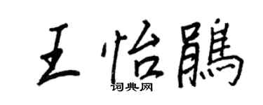 王正良王怡鵑行書個性簽名怎么寫