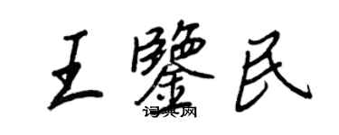 王正良王鑑民行書個性簽名怎么寫