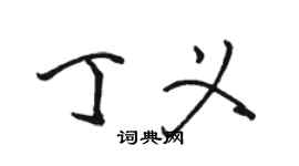 駱恆光丁義行書個性簽名怎么寫