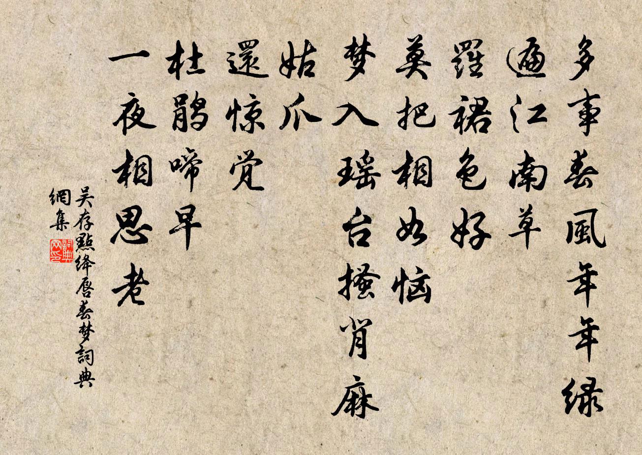 吳存點絳唇 春夢書法作品欣賞