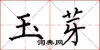 何伯昌玉芽楷書怎么寫