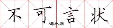 田英章不可言狀楷書怎么寫