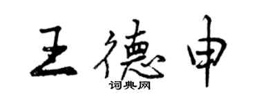 曾慶福王德申行書個性簽名怎么寫