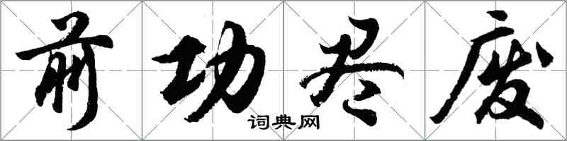 胡問遂前功盡廢行書怎么寫