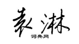 王正良袁淋行書個性簽名怎么寫