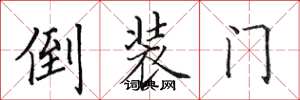 田英章倒裝門楷書怎么寫