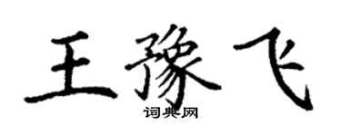 丁謙王豫飛楷書個性簽名怎么寫