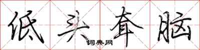 荊霄鵬低頭耷腦行書怎么寫