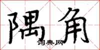 周炳元隅角楷書怎么寫
