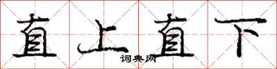 龐中華直上直下行書怎么寫