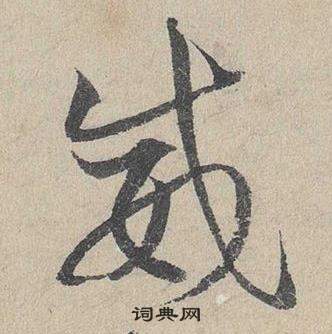 鄧文原在臨皇象急就章中寫的威