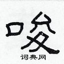 林少明寫的硬筆隸書唆