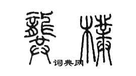 陳墨龔朴篆書個性簽名怎么寫