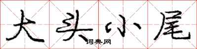 龐中華大頭小尾行書怎么寫