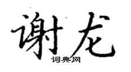 丁謙謝龍楷書個性簽名怎么寫