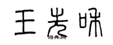 曾慶福王先和篆書個性簽名怎么寫