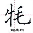 田英章寫的硬筆楷書氂