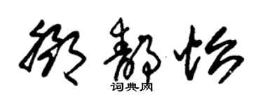 朱錫榮鄧靜怡草書個性簽名怎么寫