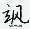 垡草書怎么寫好看_垡硬筆草書書法_垡鋼筆草書字帖